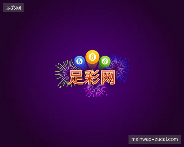 关于足彩网中国官网