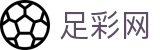 足彩网 - 世界杯足球竞猜投注全场次数据深度解读